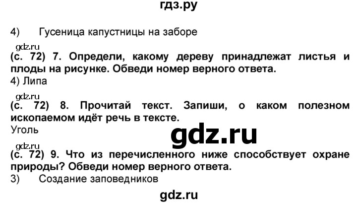 ГДЗ по окружающему миру 4 класс Демидова рабочая тетрадь (ВПР)  страница - 72, Решебник