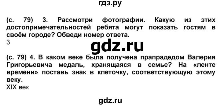 ГДЗ по окружающему миру 4 класс Демидова рабочая тетрадь (ВПР)  страница - 79, Решебник