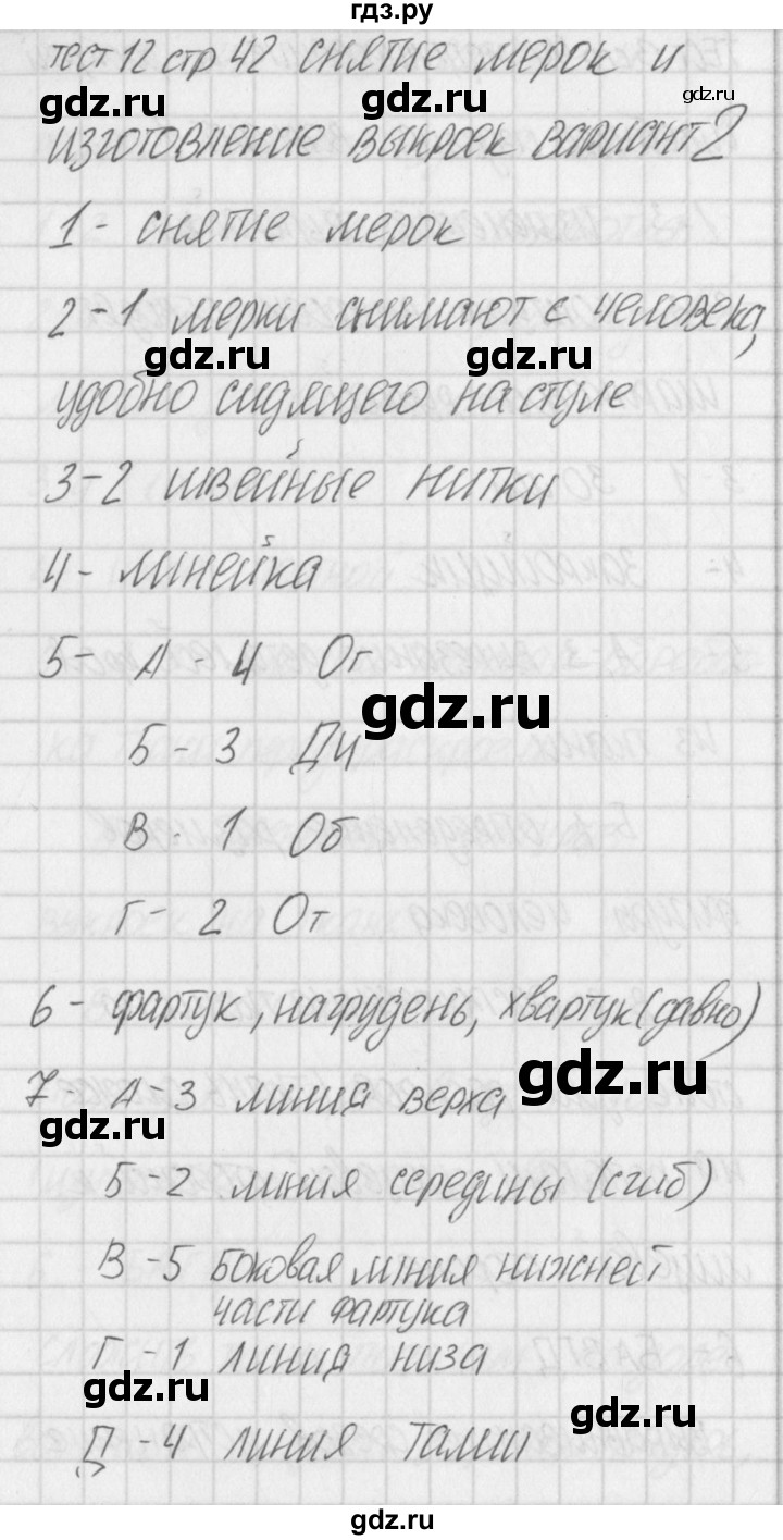 ГДЗ по технологии 5 класс Логвинова контрольно-измерительные материалы Технологии ведения дома  тест 12. вариант - 2, Решебник