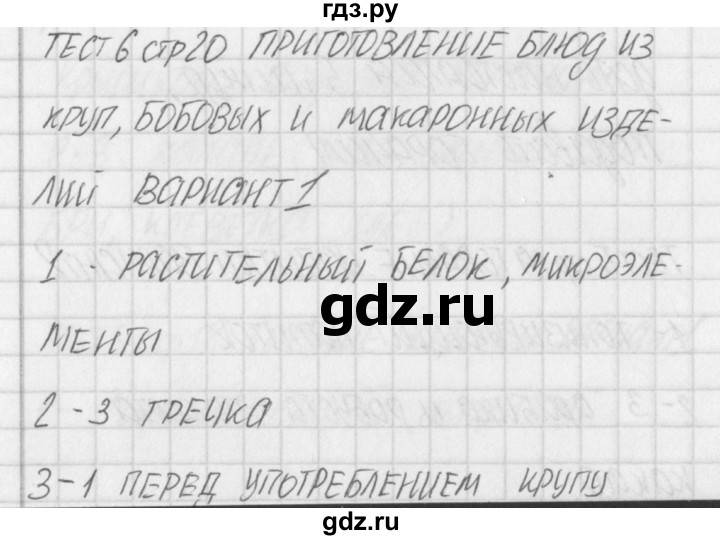 ГДЗ по технологии 5 класс Логвинова контрольно-измерительные материалы Технологии ведения дома  тест 6. вариант - 1, Решебник