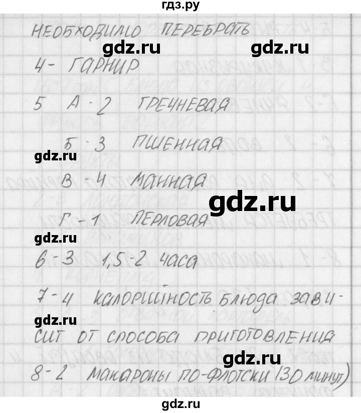 ГДЗ по технологии 5 класс Логвинова контрольно-измерительные материалы Технологии ведения дома  тест 6. вариант - 1, Решебник