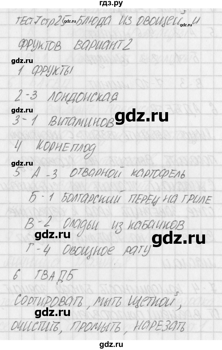 ГДЗ по технологии 5 класс Логвинова контрольно-измерительные материалы Технологии ведения дома  тест 7. вариант - 2, Решебник