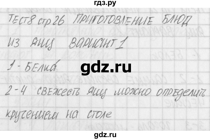 ГДЗ по технологии 5 класс Логвинова контрольно-измерительные материалы Технологии ведения дома  тест 8. вариант - 1, Решебник