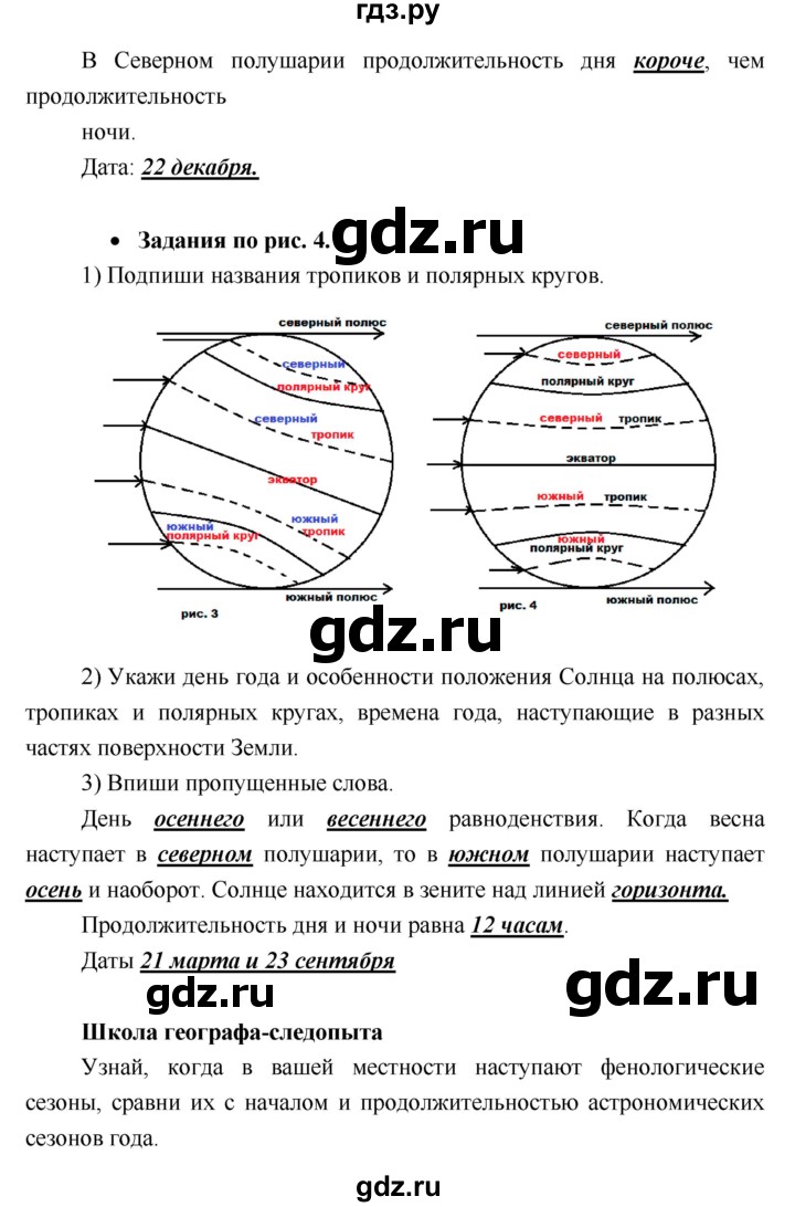 ГДЗ по географии 5 класс Летягин Дневник географа-следопыта  урок - 5–6, Решебник №1
