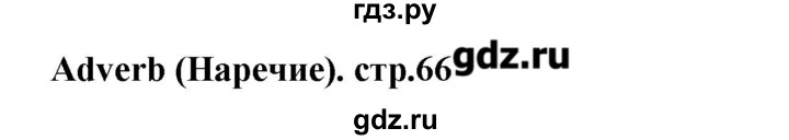 ГДЗ по английскому языку 10 класс Мильруд сборник грамматических упражнений Starlight (Баранова) Углубленный уровень страница - 66, Решебник