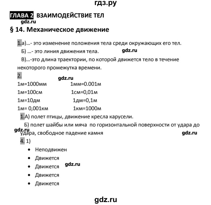ГДЗ по физике 7 класс Перышкин рабочая тетрадь  § - 14, Решебник 2017