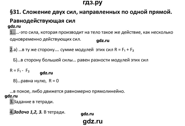 ГДЗ по физике 7 класс Перышкин рабочая тетрадь  § - 31, Решебник 2017