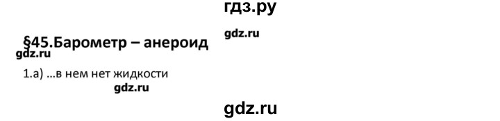 ГДЗ по физике 7 класс Перышкин рабочая тетрадь  § - 45, Решебник 2017