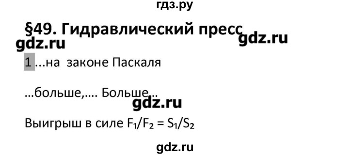 ГДЗ по физике 7 класс Перышкин рабочая тетрадь  § - 49, Решебник 2017