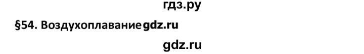 ГДЗ по физике 7 класс Перышкин рабочая тетрадь  § - 54, Решебник 2017