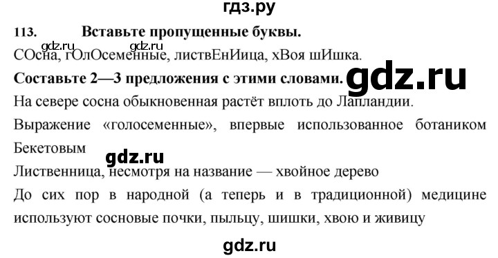ГДЗ по биологии 5 класс  Сонин рабочая тетрадь  упражнение - 113, Решебник №1