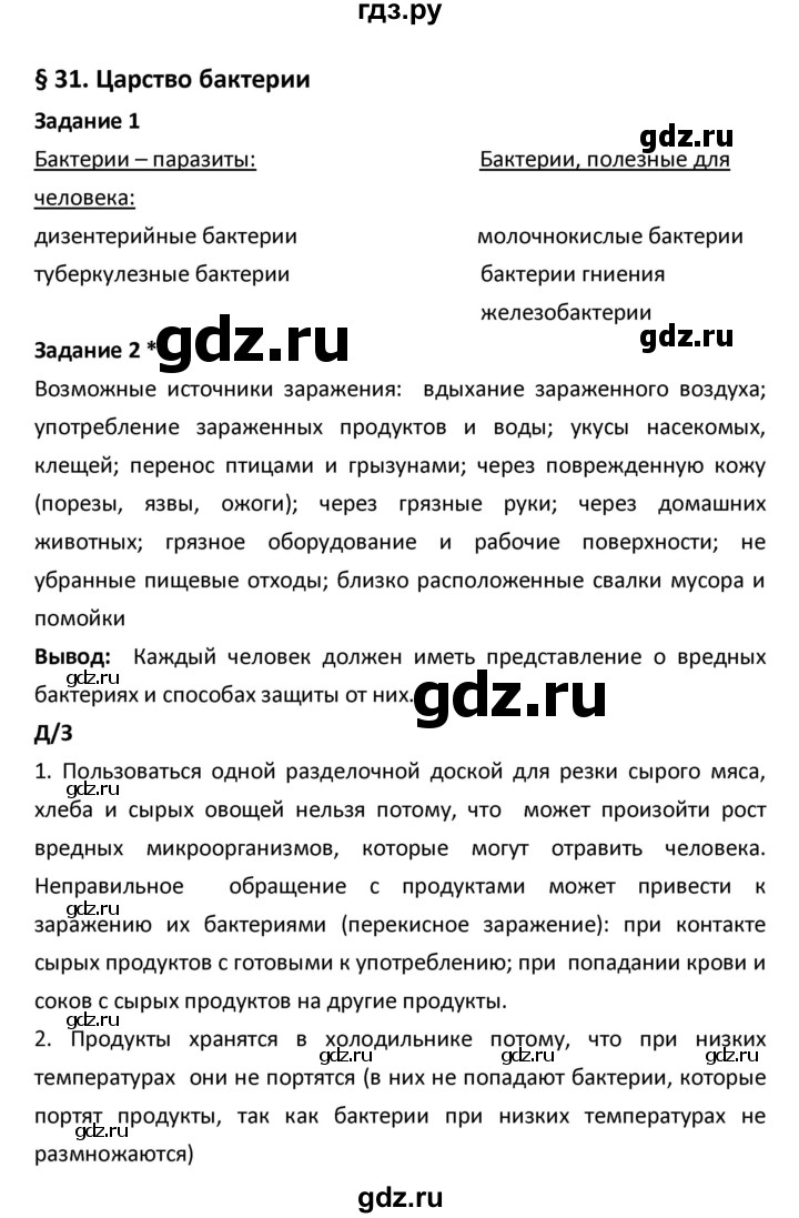 ГДЗ по биологии 5‐6 класс Сухова рабочая тетрадь  параграф - 31, Решебник №1