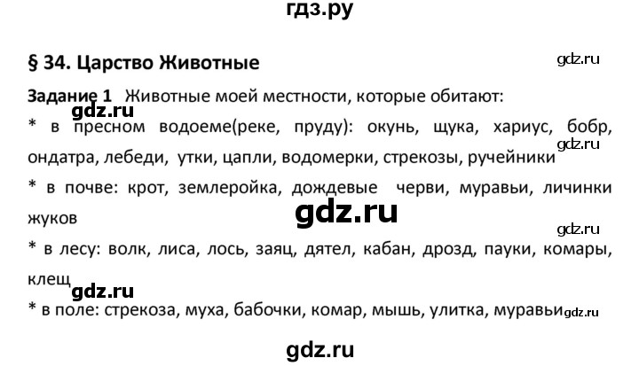 ГДЗ по биологии 5‐6 класс Сухова рабочая тетрадь  параграф - 34, Решебник №1