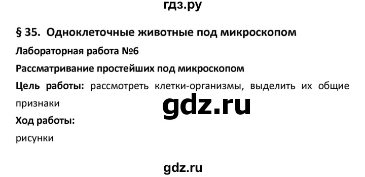 ГДЗ по биологии 5‐6 класс Сухова рабочая тетрадь  параграф - 35, Решебник №1