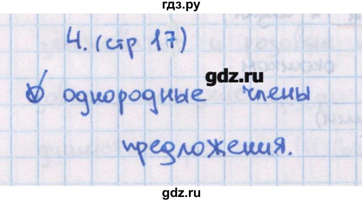 ГДЗ по русскому языку 4 класс Канакина тетрадь учебных достижений  страница - 17, Решебник №1