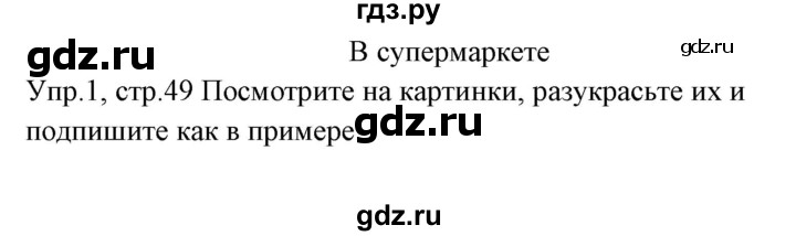 ГДЗ по английскому языку 3 класс Горячева рабочая тетрадь   страница - 49, Решебник