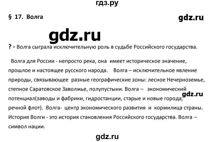 ГДЗ по географии 9 класс  Алексеев География России  §17 / вопрос в начале параграфа - 1, Решебник к учебнику 2020