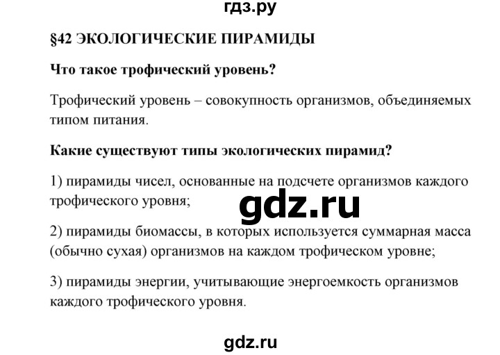 ГДЗ по биологии 9 класс Сивоглазов   параграф 42 - 1, Решебник