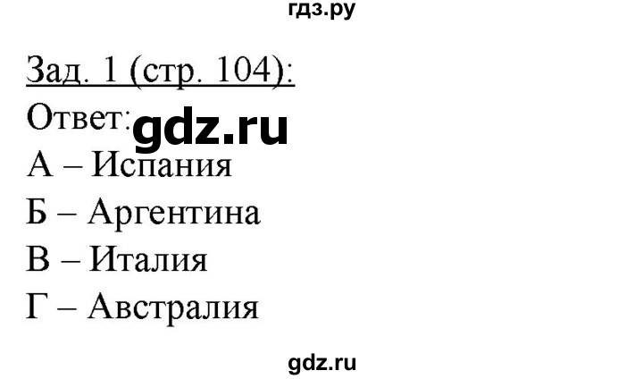 ГДЗ по географии 10‐11 класс Домогацких рабочая тетрадь Базовый уровень часть 1. страница - 104, Решебник