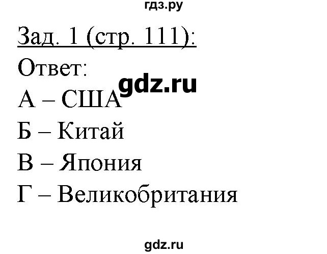 ГДЗ по географии 10‐11 класс Домогацких рабочая тетрадь Базовый уровень часть 1. страница - 111, Решебник