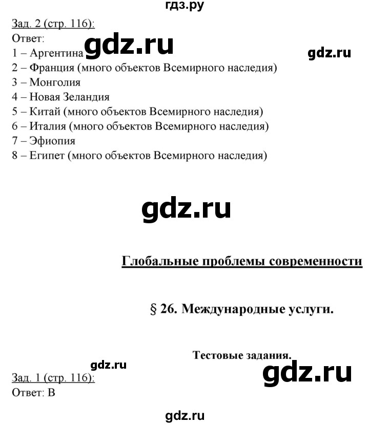ГДЗ по географии 10‐11 класс Домогацких рабочая тетрадь Базовый уровень часть 1. страница - 116, Решебник