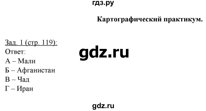 ГДЗ по географии 10‐11 класс Домогацких рабочая тетрадь Базовый уровень часть 1. страница - 119, Решебник