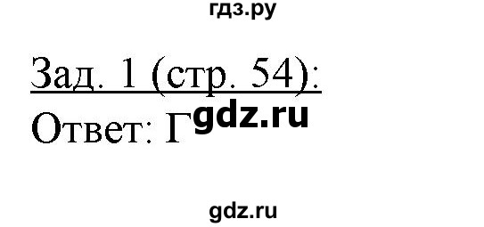 ГДЗ по географии 10‐11 класс Домогацких рабочая тетрадь Базовый уровень часть 1. страница - 54, Решебник