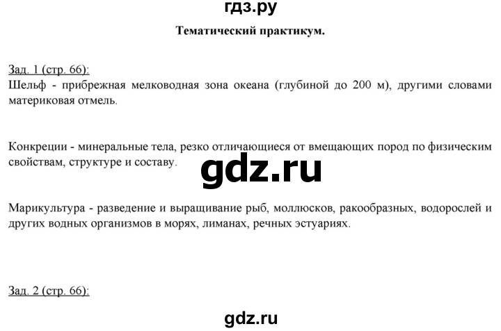 ГДЗ по географии 10‐11 класс Домогацких рабочая тетрадь Базовый уровень часть 1. страница - 66, Решебник