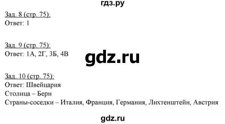 ГДЗ по географии 10‐11 класс Домогацких рабочая тетрадь Базовый уровень часть 1. страница - 75, Решебник