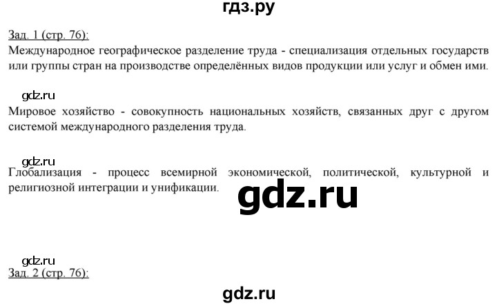 ГДЗ по географии 10‐11 класс Домогацких рабочая тетрадь Базовый уровень часть 1. страница - 76, Решебник