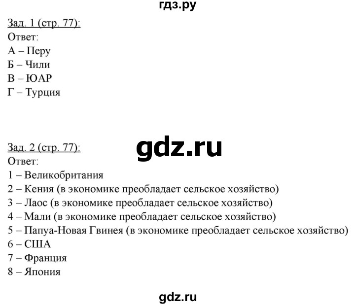 ГДЗ по географии 10‐11 класс Домогацких рабочая тетрадь Базовый уровень часть 1. страница - 77, Решебник