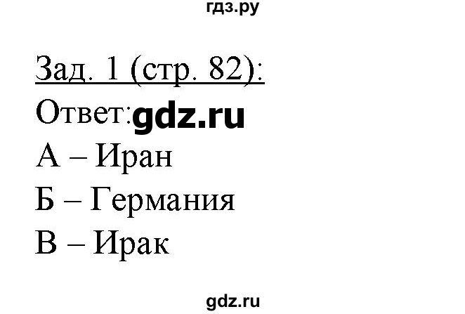 ГДЗ по географии 10‐11 класс Домогацких рабочая тетрадь Базовый уровень часть 1. страница - 82, Решебник