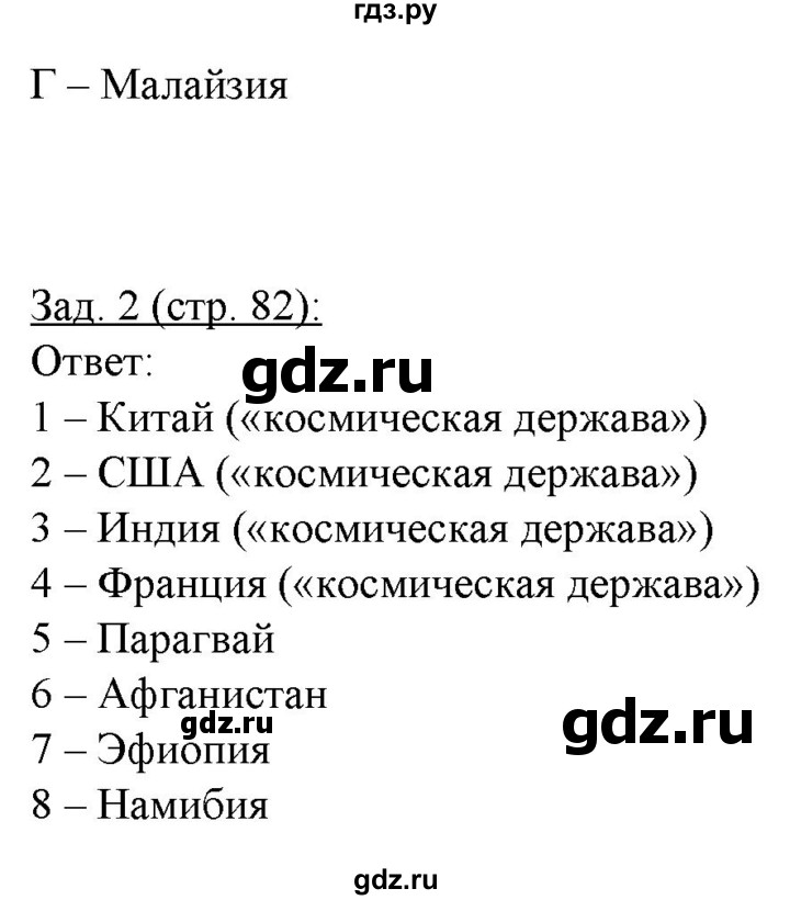 ГДЗ по географии 10‐11 класс Домогацких рабочая тетрадь Базовый уровень часть 1. страница - 82, Решебник