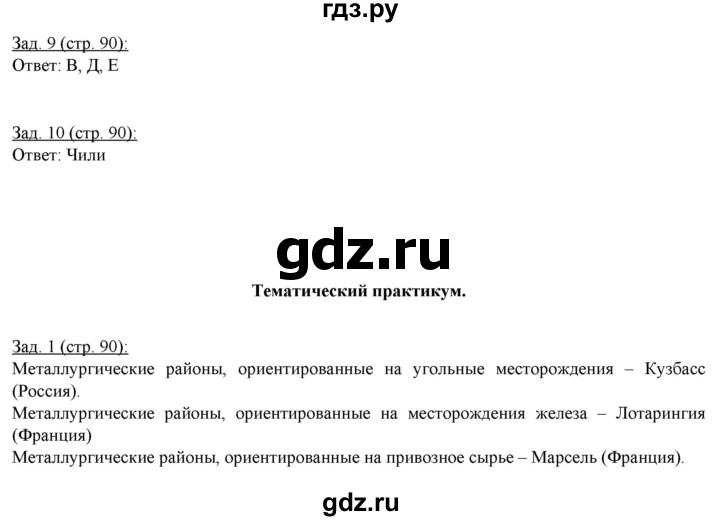 ГДЗ по географии 10‐11 класс Домогацких рабочая тетрадь Базовый уровень часть 1. страница - 90, Решебник