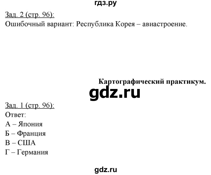 ГДЗ по географии 10‐11 класс Домогацких рабочая тетрадь Базовый уровень часть 1. страница - 96, Решебник