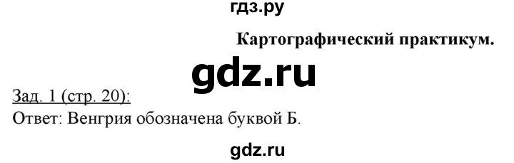 ГДЗ по географии 10‐11 класс Домогацких рабочая тетрадь Базовый уровень часть 2. страница - 20, Решебник