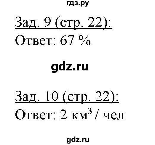 ГДЗ по географии 10‐11 класс Домогацких рабочая тетрадь Базовый уровень часть 2. страница - 22, Решебник