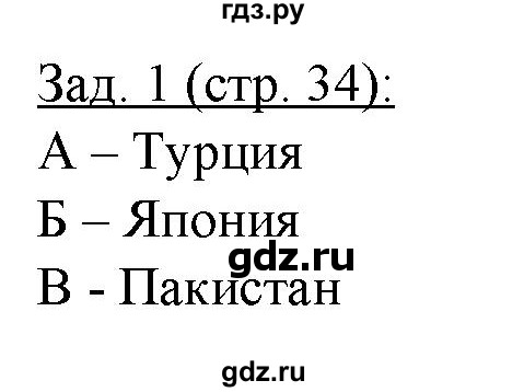 ГДЗ по географии 10‐11 класс Домогацких рабочая тетрадь Базовый уровень часть 2. страница - 34, Решебник
