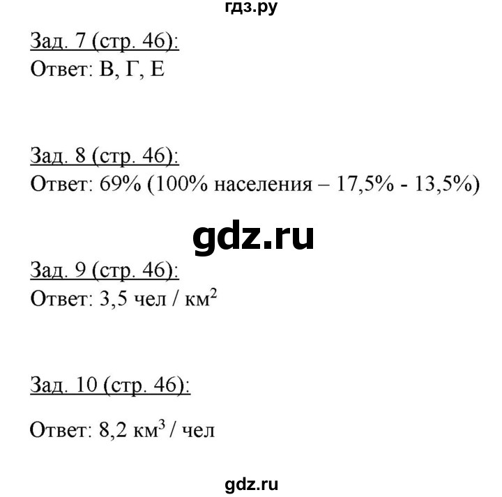 ГДЗ по географии 10‐11 класс Домогацких рабочая тетрадь Базовый уровень часть 2. страница - 46, Решебник