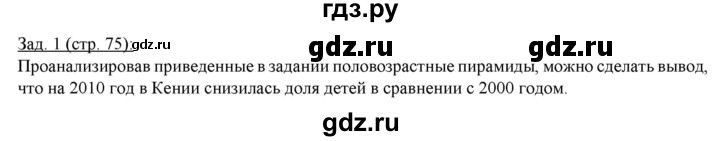 ГДЗ по географии 10‐11 класс Домогацких рабочая тетрадь Базовый уровень часть 2. страница - 75, Решебник