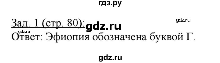 ГДЗ по географии 10‐11 класс Домогацких рабочая тетрадь Базовый уровень часть 2. страница - 80, Решебник