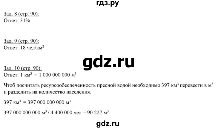 ГДЗ по географии 10‐11 класс Домогацких рабочая тетрадь Базовый уровень часть 2. страница - 90, Решебник