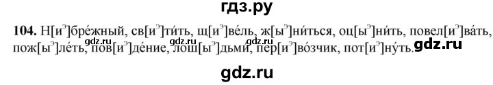 ГДЗ по русскому языку 5 класс Львов рабочая тетрадь (Разумовская)  упражнение - 104, Решебник