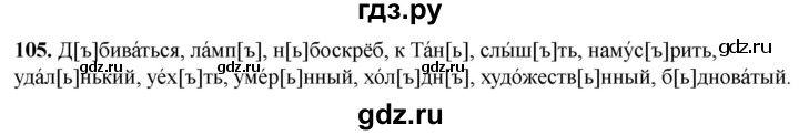 ГДЗ по русскому языку 5 класс Львов рабочая тетрадь (Разумовская)  упражнение - 105, Решебник
