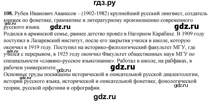ГДЗ по русскому языку 5 класс Львов рабочая тетрадь (Разумовская)  упражнение - 108, Решебник