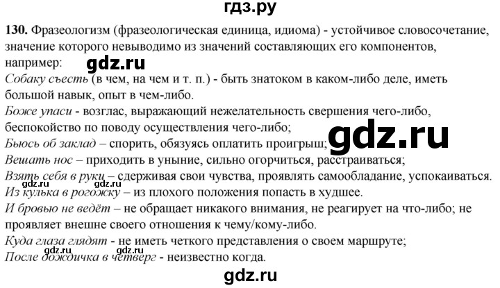 ГДЗ по русскому языку 5 класс Львов рабочая тетрадь (Разумовская)  упражнение - 130, Решебник