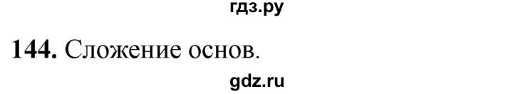 ГДЗ по русскому языку 5 класс Львов рабочая тетрадь (Разумовская)  упражнение - 144, Решебник