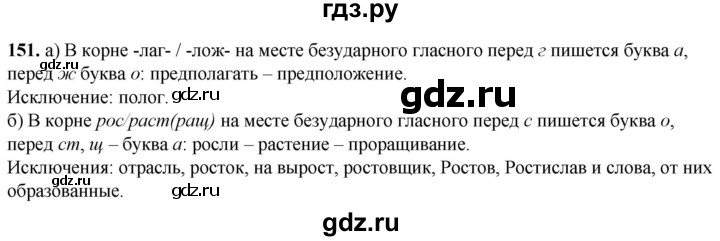 ГДЗ по русскому языку 5 класс Львов рабочая тетрадь (Разумовская)  упражнение - 151, Решебник