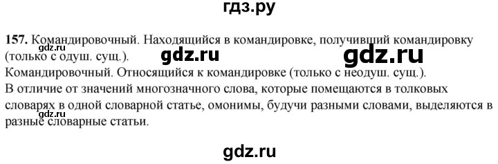 ГДЗ по русскому языку 5 класс Львов рабочая тетрадь (Разумовская)  упражнение - 157, Решебник