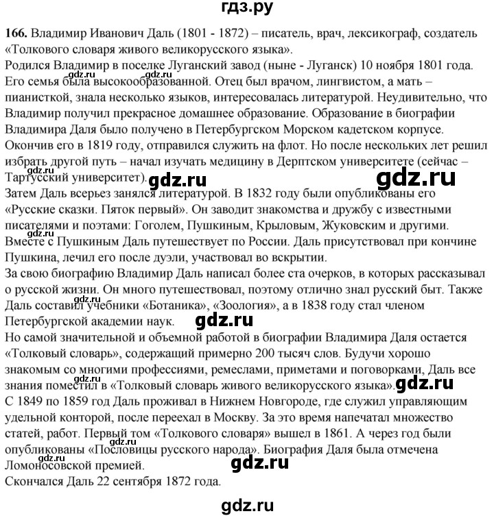 ГДЗ по русскому языку 5 класс Львов рабочая тетрадь (Разумовская)  упражнение - 166, Решебник